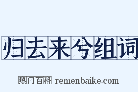 归去来兮组词是什么意思的图片